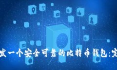 如何开发一个安全可靠的比特币钱包：完整指南