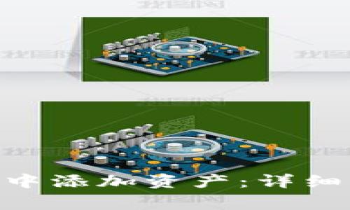 如何在Tokenim钱包中添加资产：详细步骤与常见问题解答