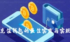 开源充值钱包的最佳实践与实现方案