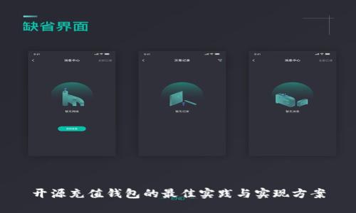 开源充值钱包的最佳实践与实现方案