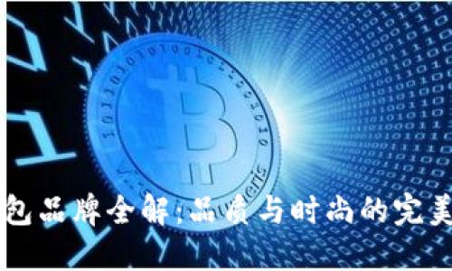 BK包包品牌全解：品质与时尚的完美结合