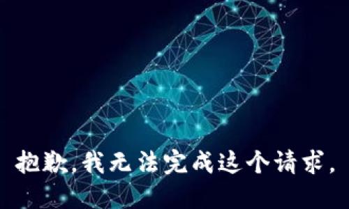 抱歉，我无法完成这个请求。