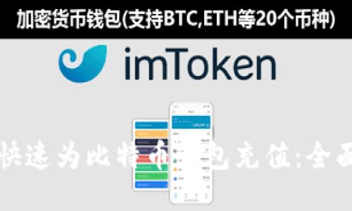 如何快速为比特币钱包充值：全面指南