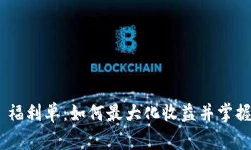 Tokenim 福利单：如何最大化收益并掌握最新动态