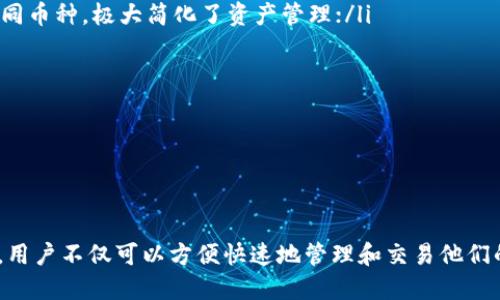   BTS1.0钱包：安全、高效的数字资产管理解决方案 / 
 guanjianci BTS1.0钱包, 数字资产, 加密货币, 钱包安全 /guanjianci 

一、什么是BTS1.0钱包？
BTS1.0钱包是一种数字资产管理工具，它旨在为用户提供安全且便捷的加密货币存储、发送和接收服务。随着区块链技术的迅速发展，越来越多的人开始投资加密货币，BTS1.0钱包应运而生，为广大用户提供了一种可靠的方式来管理他们的数字资产。
该钱包不仅支持多种主流加密货币，还具备高安全性、用户友好的界面以及稳定的性能，帮助用户在日常交易中体验更佳。同时，BTS1.0钱包注重隐私保护，强化了冷存储技术，尽可能降低黑客攻击的风险。

二、BTS1.0钱包的核心特性
BTS1.0钱包致力于打造一个安全、高效的数字资产管理环境。以下是其几个重要特点：
ol
    listrong高度安全性：/strong采用多种加密算法和身份验证措施，确保用户资产的安全性；/li
    listrong用户友好的界面：/strong从设计到功能，专为用户体验，易于上手；/li
    listrong多币种支持：/strong支持比特币、以太坊等多种主流加密货币，满足不同用户需求；/li
    listrong快速转账：/strong提供实时转账服务，确保用户能够快速、便捷地进行交易；/li
    listrong隐私保护：/strong无需第三方介入，用户的交易信息严格保密。/li
/ol

三、如何下载和安装BTS1.0钱包？
要下载和安装BTS1.0钱包，用户可以按照以下步骤进行操作：
ol
    li访问BTS1.0官网：在浏览器中输入平台官网地址，找到钱包下载选项。/li
    li选择对应平台：根据用户的设备类型（Windows、Mac、Android或iOS）下载适合的安装包。/li
    li运行安装程序：下载完成后，找到安装包并双击运行，按照提示完成安装。/li
    li创建新的钱包：安装完成后，打开钱包应用，选择“创建新钱包”选项，并设定密码和备份密钥。/li
    li完成设置：按照提示完成相关设置后，用户便可以开始使用BTS1.0钱包管理他们的数字资产了。/li
/ol

四、如何安全使用BTS1.0钱包？
虽然BTS1.0钱包在安全性方面设计得相对完善，但用户自身的操作也极为重要。以下是一些安全使用BTS1.0钱包的建议：
ol
    listrong定期更新：/strong保持钱包软件为最新版本，以确保拥有最新的安全补丁和功能；/li
    listrong备份助记词：/strong在创建钱包时，系统会生成助记词。请将其保存在安全的地方，避免泄露；/li
    listrong启用双重身份验证：/strong如有可能，启用双重身份验证，以增加账户安全性；/li
    listrong警惕钓鱼网站：/strong确保始终从官方渠道访问钱包网站，避免点击不明链接；/li
    listrong定期查看交易记录：/strong定期登录查看交易记录，及时发现异常活动。/li
/ol

五、常见问题解答

1. BTS1.0钱包支持哪些加密货币？
BTS1.0钱包支持的加密货币种类繁多，包括比特币（BTC）、以太坊（ETH）、币安币（BNB）、瑞波币（XRP）、莱特币（LTC）等主流数字资产。不同的加密货币拥有各自的技术特性和用途，因此BTS1.0钱包力求支持多样化的数字资产，以适应不同用户的需求和市场变化。
除了支持主要币种外，BTS1.0钱包还计划未来扩展更多的“山寨币”以及基于特定区块链的tokens，以驱动用户资产的增长和多样化。这种策略不仅帮助用户在一个平台上管理多种资产，也为他们提供了丰富的投资选择。
用户在选择和交易加密货币时，应根据自身的投资目标、风险偏好以及市场动态做出相应决策。同时，BTS1.0钱包也会为用户提供必要的市场信息和数据分析，帮助他们作出更明智的投资决策。

2. 如何恢复遗失的BTS1.0钱包？
在使用BTS1.0钱包时，用户会被要求在创建钱包时设置密码和进行备份，关键的备份信息通常是助记词。如果用户忘记密码或者丢失钱包，可以按照以下步骤进行恢复：
ol
    li找到助记词：尽量找到创建钱包时备份的助记词，这对恢复钱包至关重要。/li
    li打开钱包应用：在设备上重新下载安装BTS1.0钱包应用，确保它是最新版本。/li
    li选择恢复钱包：在应用中选择“恢复钱包”选项，输入助记词，按提示完成恢复过程。/li
    li设定新密码：恢复后，用户需设置一个新的密码，并注意保存。/li
/ol
如果用户无法找到助记词，BTS1.0钱包将无法恢复，这也是为什么在创建钱包时牢记备份的重要性。因此，建议用户在创建钱包后，将助记词安全地保存，并考虑使用密码管理器来管理这些信息。此外，定期的安全审核也是确保钱包安全的一部分。

3. 如何提高BTS1.0钱包的安全性？
提高BTS1.0钱包的安全性是每位用户都应关注的重要议题。虽然BTS1.0钱包为了安全性进行了多重设计，但用户也需要采取额外的安全措施。以下是一些实用的建议：
ol
    listrong设置强密码：/strong用户应使用一种包含字母、数字及符号的强密码，防止其他人轻易猜测。/li
    listrong启用双重身份认证：/strong双重身份验证（2FA）可以为用户的账户增加额外一层保护，确保即使密码泄露，账户仍然安全；/li
    listrong使用硬件钱包存储大额资产：/strong对于长期持有或大额的虚拟货币，建议使用冷钱包（硬件钱包），进一步降低在线风险；/li
    listrong保持软件更新：/strong定期检查并更新钱包软件以修补潜在的安全漏洞。/li
    listrong警惕钓鱼攻击：/strong尽量避免在不明链接或不安全网络环境中输入密码，应注意防范钓鱼攻击。/li
/ol
总之，用户在使用BTS1.0钱包管理资产时，务必保持警惕，并重视账户及信息的安全。安全性是保卫用户投资的第一道防线，只有采取多重安全措施，用户才能更安心地享受数字资产的优越性。

4. BTS1.0钱包与其他数字钱包的对比
BTS1.0钱包与市面上众多其他数字钱包有何不同？在选择数字钱包时，用户往往面临多个选项，包括在线钱包、硬件钱包、桌面钱包等。每种钱包形式都具有其特点，但BTS1.0钱包凭借以下几个优势引人注目：
ol
    listrong友好的用户界面：/strongBTS1.0钱包在用户界面设计上进行了细致，即使是初学者也能轻松上手。相比于其他一些钱包，用户无需阅读冗长的使用手册，便能通过直观操作进行交易。/li
    listrong多币种支持：/strong尽管许多数字钱包仅支持主流币种，但BTS1.0钱包力求涵盖更广泛的加密资产，用户可以在一个平台上管理不同币种，极大简化了资产管理；/li
    listrong快速交易能力：/strongBTS1.0钱包具备高速交易处理系统，能在瞬息万变的市场中确保用户交易的速度和效率；/li
    listrong安全防护措施：/strong与许多钱包不同，BTS1.0重点关注安全性，包括冷存储和多重认证，使用户的资产更为安全；/li
    listrong技术支持：/strongBTS1.0钱包背后拥有专业的技术团队和客户服务团队，为用户的问题提供及时的解答。/li
/ol
综上所述，用户在选择数字钱包时，应考虑钱包的功能、服务及安全性能。BTS1.0钱包凭借其多元化的特色，已成为许多用户信赖的选择之一。

总结
随着数字资产的普及，选用一个合适的钱包工具显得尤为重要。BTS1.0钱包以其安全性、用户友好的体验以及多币种支持，吸引了众多用户的关注。用户不仅可以方便快速地管理和交易他们的数字资产，还能通过安全措施确保资产的稳健增长。在使用过程中，保持对安全性的重视，以及及时清晰的操作，都将为用户的数字资产保驾护航。