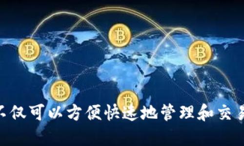   BTS1.0钱包：安全、高效的数字资产管理解决方案 / 
 guanjianci BTS1.0钱包, 数字资产, 加密货币, 钱包安全 /guanjianci 

一、什么是BTS1.0钱包？
BTS1.0钱包是一种数字资产管理工具，它旨在为用户提供安全且便捷的加密货币存储、发送和接收服务。随着区块链技术的迅速发展，越来越多的人开始投资加密货币，BTS1.0钱包应运而生，为广大用户提供了一种可靠的方式来管理他们的数字资产。
该钱包不仅支持多种主流加密货币，还具备高安全性、用户友好的界面以及稳定的性能，帮助用户在日常交易中体验更佳。同时，BTS1.0钱包注重隐私保护，强化了冷存储技术，尽可能降低黑客攻击的风险。

二、BTS1.0钱包的核心特性
BTS1.0钱包致力于打造一个安全、高效的数字资产管理环境。以下是其几个重要特点：
ol
    listrong高度安全性：/strong采用多种加密算法和身份验证措施，确保用户资产的安全性；/li
    listrong用户友好的界面：/strong从设计到功能，专为用户体验，易于上手；/li
    listrong多币种支持：/strong支持比特币、以太坊等多种主流加密货币，满足不同用户需求；/li
    listrong快速转账：/strong提供实时转账服务，确保用户能够快速、便捷地进行交易；/li
    listrong隐私保护：/strong无需第三方介入，用户的交易信息严格保密。/li
/ol

三、如何下载和安装BTS1.0钱包？
要下载和安装BTS1.0钱包，用户可以按照以下步骤进行操作：
ol
    li访问BTS1.0官网：在浏览器中输入平台官网地址，找到钱包下载选项。/li
    li选择对应平台：根据用户的设备类型（Windows、Mac、Android或iOS）下载适合的安装包。/li
    li运行安装程序：下载完成后，找到安装包并双击运行，按照提示完成安装。/li
    li创建新的钱包：安装完成后，打开钱包应用，选择“创建新钱包”选项，并设定密码和备份密钥。/li
    li完成设置：按照提示完成相关设置后，用户便可以开始使用BTS1.0钱包管理他们的数字资产了。/li
/ol

四、如何安全使用BTS1.0钱包？
虽然BTS1.0钱包在安全性方面设计得相对完善，但用户自身的操作也极为重要。以下是一些安全使用BTS1.0钱包的建议：
ol
    listrong定期更新：/strong保持钱包软件为最新版本，以确保拥有最新的安全补丁和功能；/li
    listrong备份助记词：/strong在创建钱包时，系统会生成助记词。请将其保存在安全的地方，避免泄露；/li
    listrong启用双重身份验证：/strong如有可能，启用双重身份验证，以增加账户安全性；/li
    listrong警惕钓鱼网站：/strong确保始终从官方渠道访问钱包网站，避免点击不明链接；/li
    listrong定期查看交易记录：/strong定期登录查看交易记录，及时发现异常活动。/li
/ol

五、常见问题解答

1. BTS1.0钱包支持哪些加密货币？
BTS1.0钱包支持的加密货币种类繁多，包括比特币（BTC）、以太坊（ETH）、币安币（BNB）、瑞波币（XRP）、莱特币（LTC）等主流数字资产。不同的加密货币拥有各自的技术特性和用途，因此BTS1.0钱包力求支持多样化的数字资产，以适应不同用户的需求和市场变化。
除了支持主要币种外，BTS1.0钱包还计划未来扩展更多的“山寨币”以及基于特定区块链的tokens，以驱动用户资产的增长和多样化。这种策略不仅帮助用户在一个平台上管理多种资产，也为他们提供了丰富的投资选择。
用户在选择和交易加密货币时，应根据自身的投资目标、风险偏好以及市场动态做出相应决策。同时，BTS1.0钱包也会为用户提供必要的市场信息和数据分析，帮助他们作出更明智的投资决策。

2. 如何恢复遗失的BTS1.0钱包？
在使用BTS1.0钱包时，用户会被要求在创建钱包时设置密码和进行备份，关键的备份信息通常是助记词。如果用户忘记密码或者丢失钱包，可以按照以下步骤进行恢复：
ol
    li找到助记词：尽量找到创建钱包时备份的助记词，这对恢复钱包至关重要。/li
    li打开钱包应用：在设备上重新下载安装BTS1.0钱包应用，确保它是最新版本。/li
    li选择恢复钱包：在应用中选择“恢复钱包”选项，输入助记词，按提示完成恢复过程。/li
    li设定新密码：恢复后，用户需设置一个新的密码，并注意保存。/li
/ol
如果用户无法找到助记词，BTS1.0钱包将无法恢复，这也是为什么在创建钱包时牢记备份的重要性。因此，建议用户在创建钱包后，将助记词安全地保存，并考虑使用密码管理器来管理这些信息。此外，定期的安全审核也是确保钱包安全的一部分。

3. 如何提高BTS1.0钱包的安全性？
提高BTS1.0钱包的安全性是每位用户都应关注的重要议题。虽然BTS1.0钱包为了安全性进行了多重设计，但用户也需要采取额外的安全措施。以下是一些实用的建议：
ol
    listrong设置强密码：/strong用户应使用一种包含字母、数字及符号的强密码，防止其他人轻易猜测。/li
    listrong启用双重身份认证：/strong双重身份验证（2FA）可以为用户的账户增加额外一层保护，确保即使密码泄露，账户仍然安全；/li
    listrong使用硬件钱包存储大额资产：/strong对于长期持有或大额的虚拟货币，建议使用冷钱包（硬件钱包），进一步降低在线风险；/li
    listrong保持软件更新：/strong定期检查并更新钱包软件以修补潜在的安全漏洞。/li
    listrong警惕钓鱼攻击：/strong尽量避免在不明链接或不安全网络环境中输入密码，应注意防范钓鱼攻击。/li
/ol
总之，用户在使用BTS1.0钱包管理资产时，务必保持警惕，并重视账户及信息的安全。安全性是保卫用户投资的第一道防线，只有采取多重安全措施，用户才能更安心地享受数字资产的优越性。

4. BTS1.0钱包与其他数字钱包的对比
BTS1.0钱包与市面上众多其他数字钱包有何不同？在选择数字钱包时，用户往往面临多个选项，包括在线钱包、硬件钱包、桌面钱包等。每种钱包形式都具有其特点，但BTS1.0钱包凭借以下几个优势引人注目：
ol
    listrong友好的用户界面：/strongBTS1.0钱包在用户界面设计上进行了细致，即使是初学者也能轻松上手。相比于其他一些钱包，用户无需阅读冗长的使用手册，便能通过直观操作进行交易。/li
    listrong多币种支持：/strong尽管许多数字钱包仅支持主流币种，但BTS1.0钱包力求涵盖更广泛的加密资产，用户可以在一个平台上管理不同币种，极大简化了资产管理；/li
    listrong快速交易能力：/strongBTS1.0钱包具备高速交易处理系统，能在瞬息万变的市场中确保用户交易的速度和效率；/li
    listrong安全防护措施：/strong与许多钱包不同，BTS1.0重点关注安全性，包括冷存储和多重认证，使用户的资产更为安全；/li
    listrong技术支持：/strongBTS1.0钱包背后拥有专业的技术团队和客户服务团队，为用户的问题提供及时的解答。/li
/ol
综上所述，用户在选择数字钱包时，应考虑钱包的功能、服务及安全性能。BTS1.0钱包凭借其多元化的特色，已成为许多用户信赖的选择之一。

总结
随着数字资产的普及，选用一个合适的钱包工具显得尤为重要。BTS1.0钱包以其安全性、用户友好的体验以及多币种支持，吸引了众多用户的关注。用户不仅可以方便快速地管理和交易他们的数字资产，还能通过安全措施确保资产的稳健增长。在使用过程中，保持对安全性的重视，以及及时清晰的操作，都将为用户的数字资产保驾护航。