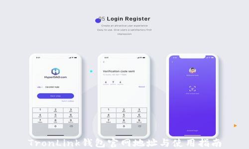 
TronLink钱包官网地址与使用指南