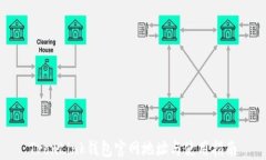 TronLink钱包官网地址与使用指南
