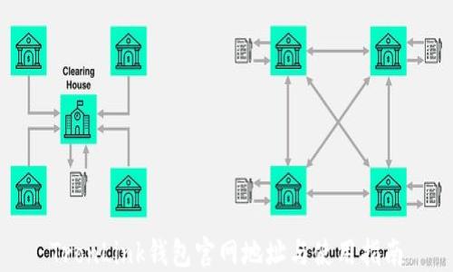 
TronLink钱包官网地址与使用指南