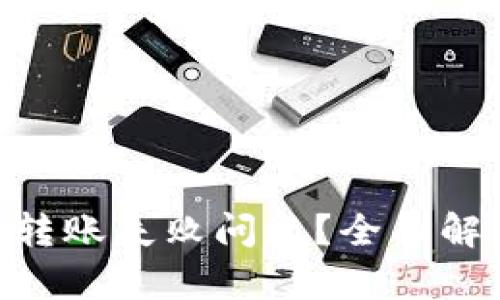 如何解决Tokenim转账失败问题？全面解析与实用解决方案