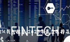 Title: NEM钱包推荐：2023年最佳选择及使用指南