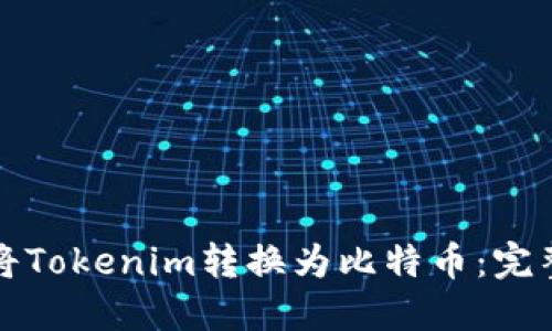 如何将Tokenim转换为比特币：完整指南