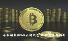 全面解析iOS以太坊钱包：选择与使用指南