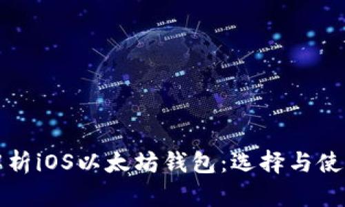 全面解析iOS以太坊钱包：选择与使用指南