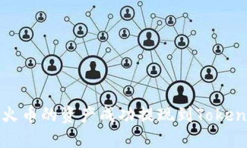 如何将火币的资产成功提现到Tokenim钱包