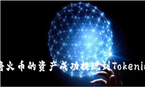 如何将火币的资产成功提现到Tokenim钱包