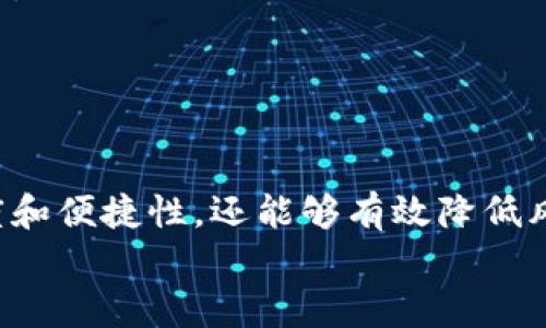   TokenIM共用地址：如何有效管理加密资产的共享与安全 / 

 guanjianci TokenIM, 共用地址, 加密资产, 资产管理 /guanjianci 

引言
随着区块链技术的迅猛发展，加密货币逐渐走入大众视野，越来越多的人开始接触和使用数字资产。TokenIM作为一款广受欢迎的数字资产管理工具，允许用户创建共用地址，便于团队协作或家庭共同管理资产。然而，如何在保证安全性和便利性的前提下有效使用TokenIM共用地址，成为了许多人关注的焦点。本文将从共用地址的管理、优势、安全性、常见问题等方面进行详细探讨。

什么是TokenIM共用地址？
共用地址是指多个用户可以共同使用和管理的区块链地址。TokenIM提供的共用地址功能允许用户和其朋友、家人或团队成员共同控制一笔资金。这种功能在加密资产管理中有着重要的意义，尤其是对于必须进行资金共享或团队决策的场景而言。
通过TokenIM创建共用地址，用户可以邀请特定的账户共同参与资产管理，所有的交易与资产流动都将被记录和透明化，减少个人用户在财务管理上的压力。同时，TokenIM通过其安全机制保护用户的资产，确保资金的使用不被恶意访问。

TokenIM共用地址的优势
使用TokenIM共用地址的优势主要体现在以下几个方面：

h41. 便捷的资产管理/h4
传统的资产管理往往需要多个人员沟通和协调，而使用TokenIM的共用地址后，团队或家庭成员可以以分散管理的方式轻松共享和管理资金。这个过程简化了汇款、支付和资产转移的步骤，方便高效。

h42. 提高透明度/h4
共用地址所进行的所有交易都会被记录在区块链上，这就意味着所有参与者都可以跟踪和确认交易的发生，保证每个人对资金的去向都有清晰的了解。提高透明度对于维护团队信任及合作关系至关重要。

h43. 安全机制/h4
TokenIM为了确保共用地址的安全性，引入了多重签名机制，要求多个用户共同认证才能进行特定操作。这就意味着，即使一个用户的私人密钥被盗，攻击者也无法单独控制资金。通过这样的方式，TokenIM极大地提高了用户资产的安全性。

h44. 支持多种加密资产/h4
TokenIM不仅支持比特币、以太坊等主流数字货币，还支持多种其他加密资产。这种多样性让用户在资产管理时能够更加灵活，自由选择和调整持仓，便于应对不断变化的市场状态。

TokenIM共用地址的使用方法
使用TokenIM创建和管理共用地址并不复杂，以下是详细的步骤指导：

h41. 下载并安装TokenIM应用/h4
首先，用户需要在其手机或电脑上下载TokenIM应用。在相应的应用商店中搜索TokenIM并进行安装，注册并登录账户。

h42. 创建新共用地址/h4
登录后，进入主界面，选中“创建共用地址”选项。根据提示输入所需要的相关信息，比如地址名称、参与者的公钥等。同时，设置多重签名的阈值，决定需要多少个用户的签名才能进行交易。

h43. 邀请共同管理者/h4
在共用地址创建完成后，用户可以通过TokenIM提供的方式邀请其他用户共同管理资产。参与者将收到消息通知，确认后便可加入到共用地址的管理中。

h44. 日常管理与交易/h4
共用地址创建后，团队成员可以随时查看资产余额、交易记录等信息，方便资金的使用和管理。进行新交易时，参照预先设定的多重签名机制，参与者需共同确认，才能有效执行。

TokenIM共用地址的安全性
安全性是数字资产管理中最关键的因素之一，而TokenIM通过多重签名、冷存储、数据加密等一系列技术手段保障用户资产的安全。

h41. 多重签名机制/h4
多个用户共同管理的共用地址，采用多重签名技术，仅在获得阈值用户确认时才能执行交易。这大大提升了资金的安全性，防止单一用户的恶意操作。

h42. 冷存储/h4
TokenIM还支持冷存储，将用户的私钥存储在离线设备上，在没有网络的环境中，降低被黑客攻击的风险。冷存储是保护数字资产安全的有效手段。

h43. 数据加密/h4
TokenIM也对用户的敏感数据进行了加密处理，确保在传输过程中不会被窃取。通过高标准的加密技术，用户的数据将得到有效保护，保障隐私安全。

常见问题解答

h4问题1：TokenIM共用地址如何处理资金纠纷？/h4
在共用地址的管理过程中，资金的使用可能会出现争议，比如某个成员未经讨论私自转出大额资金。在此情况下，TokenIM的多重签名机制可以确保资金的使用和流动透明化，所有交易记录都在区块链上公开，可以追溯。如发生纠纷，所有参与者可以共同协商解决，必要时还可以通过区块链记录提供法律依据。

此外，为避免此类争议，团队在创建共用地址前应事先制定好明确的协议，包括资金使用规则、决策流程等，确保每个成员都能遵守遵循相关规定，共同维护良好的管理秩序。

h4问题2：如何确保共用地址的安全？/h4
确保共用地址的安全，除了依赖TokenIM提供的多重签名机制和冷存储等安全措施外，用户应当定期审查和更新共用地址的管理协议，做出相应调整，及时排除安全隐患。同时，在网络安全方面，应当对相关参与者进行基本的安全知识培训，提高其网络安全意识，避免点击陌生链接或泄露私钥。

此外，强烈建议团队成员启用双因素认证，增强账户的安全层级，这样即使账户密码被泄露，攻击者依然无法登录账户进行交易操作。

h4问题3：TokenIM共用地址的交易费用如何计算？/h4
TokenIM共用地址的交易费用通常与所执行交易的区块链网络状态和交易金额有关。每笔交易在区块链上进行时，都需要支付一定的矿工费以激励矿工处理该交易。用户可以手动设置交易手续费，根据网络拥堵程度来选择合适的费用，确保交易能够及时被确认。

为了降低交易成本，团队成员可以定期商量在网络负担较轻时进行大额资产转移，降低手续费支出。同时，TokenIM会根据用户使用情况提供相应的手续费优惠政策，持续更新用户，帮助他们更好地管理成本。

h4问题4：如何恢复丢失的共用地址访问权限？/h4
如果某个成员不慎丢失共用地址的访问权限，比如忘记了密码或丢失了设备，恢复访问权限的过程会相对复杂。在此之前，用户应该确保对所有相关成员及其联系方式进行记录，以便在必要时进行恢复。

一般而言，TokenIM如果提供密码找回或安全问题验证功能，用户可以按照指示找回丢失的权限。需要注意的是，为保护资产，TokenIM会要求经历多重验证以确认身份，确保无误。

如果所有努力均未能成功，团队成员可以选择重新创建共用地址，将资产转移至新地址。为了避免这样的问题，团队应在搭建共用地址时做到充分的安全备份和记录。

结论
TokenIM以其强大的共用地址功能，无疑为团队和家庭成员提供了更加便捷和安全的数字资产管理方式。通过适当的安全措施和管理协议，共用地址不仅可以提高资金的透明度和便捷性，还能够有效降低风险。
在数字化快速发展的今天，灵活地使用TokenIM共用地址，将会更好地适应个人、团队在资金管理中的多样需求，为财富的保值和增值提供强有力的支持。