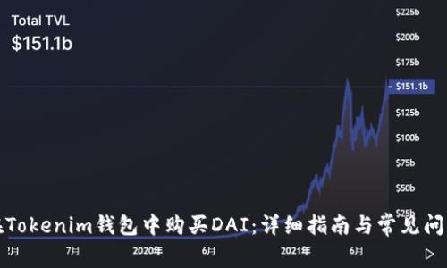 如何在Tokenim钱包中购买DAI：详细指南与常见问题解答