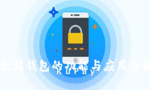 以太坊钱包的功能与应用全解析