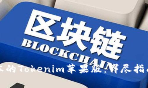 如何下载最新版本的Tokenim苹果版：详尽指南与常见问题解答