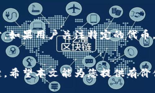   Tokenim钱包私钥详解：如何安全管理和使用 / 
 guanjianci Tokenim钱包, 私钥, 加密货币, 安全管理 /guanjianci 

### 引言
在数字货币的世界中，钱包是每个交易者和投资者不可或缺的工具。而在众多钱包中，Tokenim钱包以其用户友好的界面和强大的安全性受到了广泛的欢迎。然而，对于许多新用户来说，钱包中的私钥管理常常是一个令人困惑和担忧的话题。本篇文章将详细探讨什么是Tokenim钱包的私钥、它的重要性、如何安全管理和使用私钥，以及如何避免常见的安全陷阱。同时，我们还将回答一些相关问题，帮助读者更好地理解这一主题。

### 什么是Tokenim钱包的私钥？
Tokenim钱包的私钥是一个重要的安全参数，它允许用户访问和管理他们的加密货币资产。私钥是一串复杂的字母和数字代码，可以理解为用户在区块链上进行操作的“钥匙”。拥有私钥的用户可以完全控制其钱包中的资产，包括转账、交易和接收款项。

私钥通常由一个长字符串组成，通常是256位的二进制数字，其安全性取决于它的复杂程度。因此，不同于密码，私钥不仅仅是简单的字符组合，它是用户资产的直接控制权象征。

### 为什么私钥如此重要？
私钥的重要性体现在多个方面：

1. **安全控制**：私钥是业务操作的基础，用户必须妥善保存以避免资产损失。如果他人获取了用户的私钥，他们将能够完全控制该钱包内的资产。
   
2. **不可逆转的交易**：区块链技术的一个核心特性是交易不可逆转。一旦交易被确认，无法撤回。因此，任何对私钥的丢失或泄露都可能导致无法挽回的损失。

3. **去中心化的特性**：使用Tokenim这类去中心化的钱包，用户完全控制自己的资产，而不是将其存放在中心化交易所。私钥的管理能力也体现在授权和管理个人财富的自由度上。

### 如何安全管理Tokenim钱包的私钥？
安全管理私钥是保护用户资产安全的关键。以下是一些推荐的实践：

#### 1. 使用硬件钱包
对于长期持有的资产，使用硬件钱包是最安全的选择，因为硬件钱包把私钥存储在设备的安全元件内，即使连接到互联网也不会暴露私钥。

#### 2. 进行冷存储
冷存储是将私钥保存在与互联网隔离的环境中的一种方法。这可以使用纸钱包或离线硬件钱包实现，确保黑客无法轻易访问。

#### 3. 定期备份
用户应该定期备份其私钥或助记词，以防止设备丢失或损坏时仍能恢复资产。备份应存储在安全的位置。

#### 4. 使用强密码和双重认证
即使在使用Tokenim钱包时，用户也应启用强密码和双重认证。这样可增加另一个安全层，以保护钱包不受未授权访问。

#### 5. 提高警惕，防范钓鱼攻击
用户应当警惕各种钓鱼攻击，确保在官方网站上进行任何操作。不要随便点击链接或下载不明应用，以减少被攻击的风险。

### 可能的相关问题

#### 1. 如果私钥丢失，如何找回Tokenim钱包中的资产？
丢失私钥后，用户将无法直接访问其Tokenim钱包中的资产。这是一个严格的去中心化设计特性，一旦丢失，几乎无法恢复。然而，用户在创建钱包时，一般会得到一组助记词（通常由12或24个单词组成），这些助记词可以用来恢复钱包。如果用户备份了助记词，可以用这些单词在Tokenim钱包或其他兼容的钱包中重新创建钱包，从而恢复对资产的访问。如果私钥和助记词均丢失，相关的资产将永远无法恢复。

#### 2. Tokenim钱包的私钥可以与他人共享吗？ 
原则上，用户绝对不应该与任何人共享其私钥或助记词。这是保护用户资产安全的核心。私钥是一种直接控制权的表示，任何人掌握了私钥，就可以对该钱包内的资产进行全部操作。因此，用户应该在应用程序的安全性设计和费用设定中，加强管理和监控，确保无论是线上还是线下，都要严密防范任何潜在的共享，并在任何情况下都保持私钥的机密性。

#### 3. 如何判断Tokenim钱包是否安全？ 
判断Tokenim钱包的安全性，需要考虑多个方面：
- **开发背景**：查看Tokenim钱包的开发团队背景、开发规范和社区反馈，安全的开发团队通常有公开的代码库和良好的社区支持。
- **法规合规性**：了解Tokenim钱包是否遵循当地法律法规以及是否有合规运行的记录。
- **社区评论**：在加密货币相关的论坛和社交媒体上查看用户的反馈和评论，这些可以提供有关实际使用中安全性的信息。
- **安全审计**：一些钱包服务会聘请专业的第三方进行安全审计，并公开审计报告，这会大幅提升该钱包的安全性。

#### 4. Tokenim钱包支持哪些类型的加密货币？ 
Tokenim钱包通常支持多种类型的加密货币，包括但不限于比特币、以太坊和各种ERC-20代币。为了查看Tokenim钱包最新支持的货币列表，用户可以访问其官方网站或客户端应用程序中的帮助部分。如果用户关注特定的代币，建议在进行交易前先确认该代币是否受支持，以免资产丢失或技术问题。

### 结语
掌握Tokenim钱包的私钥管理，是每个使用者确保自己资产安全的重要基础。了解私钥的功能和作用、合理使用和管理私钥、提高安全意识，都是保障我们在不断变化的加密货币世界中持久生存的关键。希望本文能为您提供有价值的信息，帮助您在数字货币投资的道路上更安全前行。