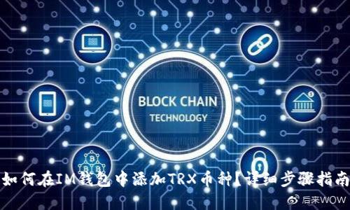 如何在IM钱包中添加TRX币种？详细步骤指南