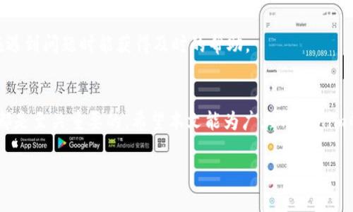   Tokenim会清退大陆用户吗？全面解析与用户应对策略 / 
 guanjianci Tokenim, 清退, 大陆用户, 数字资产 /guanjianci 

引言
随着数字货币市场的蓬勃发展，越来越多的交易所平台出现在用户的视野中，Tokenim便是其中一员。Tokenim作为一家新兴的去中心化交易平台，以其独特的交易模式和优质的用户体验吸引了众多交易者的关注。然而，随着监管政策的日趋严格，以及一些交易所对市场环境的调整，大家不禁开始问：Tokenim会清退大陆用户吗？本文将对这个问题进行深入分析，并提供可行的用户应对策略。

Tokenim的基本介绍
Tokenim是一家致力于为全球用户提供安全、便捷的数字资产交易服务的平台。平台不仅提供主流数字货币的交易，还支持多种交易对和高效的交易引擎，力求在为用户创造价值的同时，确保其资产的安全。

大陆用户的现状
大陆用户是Tokenim的重要用户群体，然而近年来，由于中国政府对数字货币的监管政策日益严格，一些交易所开始对大陆用户采取限制措施，甚至清退。这让很多大陆用户对于Tokenim的未来感到担忧，因为他们投资资金和交易资产的安全性直接受到影响。

Tokenim是否会清退大陆用户的可能性分析
对于Tokenim是否会清退大陆用户，我们需要从多个角度进行分析。首先是监管环境，随着国内外监管政策的变化，Tokenim不得不考虑其合规性。其次，用户需求方面，Tokenim在大陆市场的用户量是否足够大，也影响着其清退策略的制定。

监管环境的变化
近年来，中国政府开始加大对数字货币的监管力度，尤其是在ICO和交易所运营方面。这种趋势无疑对Tokenim的运营造成了压力，如果未来出现更严格的监管措施，Tokenim可能会选择遵从合规要求，从而对大陆用户实施某种程度的清退。

用户需求和市场份额
如果Tokenim发现大陆市场在其整体用户市场中占比不高，且面临较高的合规风险，清退大陆用户的决策可能会加强。相反，如果大陆用户的活跃度和交易量较高，Tokenim可能会寻求其他合规方式，继续保留这一市场。

用户应对策略
针对可能的清退情况，大陆用户应采取相应的预防措施。首先，了解最新的政策动向，时刻关注Tokenim官方发布的信息，以及行业内的动态。其次，思考资产的安全问题，如果Tokenim决定清退，用户需提前规划资产的转移与处理。

常见问题解答

问题1：Tokenim会如何通知用户清退信息？
不同的平台有不同的通知机制。Tokenim可能会通过站内信、电子邮件、官方网站等多种渠道通知用户。用户需定期关注相关渠道，以便第一时间获取最新消息。同时，用户可以主动联系客服寻求确认。

问题2：如果Tokenim实施清退，用户该如何处理自己在平台上的资产？
如果Tokenim决定清退大陆用户，用户应尽快进行资产提现或转移。确保在清退期限前，完成所有交易和资产调整。同时，了解其他合规的平台，考虑将资产转移到那些仍能够继续使用的平台上，以确保其资产安全。

问题3：Tokenim的清退是否会影响其他国际交易所的政策？
Tokenim的清退可能会对其他国际交易所造成一定的示范效应。若Tokenim采取清退措施，其他交易所可能会被迫对大陆市场的态度进行调整。同时，行业内可能出现更加严苛的合规措施，使得用户在资产交易和管理上面临更多挑战。

问题4：用户如何选择合规的替代交易平台？
选择合规交易平台的关键在于评估其合规性、用户体验和资产安全性。在选择替代平台时，可以参考其注册信息、合规证书及行业评价。同时，了解平台的用户支持服务，确保在遇到问题时能获得及时的帮助。

总结
综上所述，Tokenim是否会清退大陆用户尚无定论，但大陆用户应对各种可能性做好准备，确保自身资产安全。了解平台动态和行业政策，采取合理的应对策略，对于每位用户都是至关重要的。希望本文能为广大Tokenim的用户提供有效的信息和实用的建议。

尽管以上内容详细探讨了Tokenim对大陆用户清退的潜在问题，但尽量保持内容的连贯性和丰富性可以是文章成功的关键。