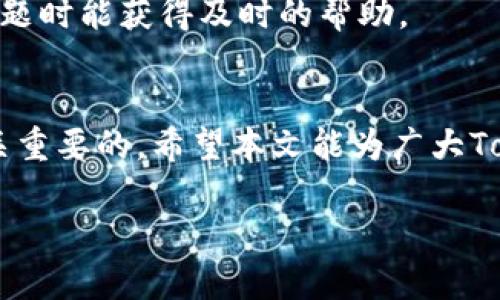   Tokenim会清退大陆用户吗？全面解析与用户应对策略 / 
 guanjianci Tokenim, 清退, 大陆用户, 数字资产 /guanjianci 

引言
随着数字货币市场的蓬勃发展，越来越多的交易所平台出现在用户的视野中，Tokenim便是其中一员。Tokenim作为一家新兴的去中心化交易平台，以其独特的交易模式和优质的用户体验吸引了众多交易者的关注。然而，随着监管政策的日趋严格，以及一些交易所对市场环境的调整，大家不禁开始问：Tokenim会清退大陆用户吗？本文将对这个问题进行深入分析，并提供可行的用户应对策略。

Tokenim的基本介绍
Tokenim是一家致力于为全球用户提供安全、便捷的数字资产交易服务的平台。平台不仅提供主流数字货币的交易，还支持多种交易对和高效的交易引擎，力求在为用户创造价值的同时，确保其资产的安全。

大陆用户的现状
大陆用户是Tokenim的重要用户群体，然而近年来，由于中国政府对数字货币的监管政策日益严格，一些交易所开始对大陆用户采取限制措施，甚至清退。这让很多大陆用户对于Tokenim的未来感到担忧，因为他们投资资金和交易资产的安全性直接受到影响。

Tokenim是否会清退大陆用户的可能性分析
对于Tokenim是否会清退大陆用户，我们需要从多个角度进行分析。首先是监管环境，随着国内外监管政策的变化，Tokenim不得不考虑其合规性。其次，用户需求方面，Tokenim在大陆市场的用户量是否足够大，也影响着其清退策略的制定。

监管环境的变化
近年来，中国政府开始加大对数字货币的监管力度，尤其是在ICO和交易所运营方面。这种趋势无疑对Tokenim的运营造成了压力，如果未来出现更严格的监管措施，Tokenim可能会选择遵从合规要求，从而对大陆用户实施某种程度的清退。

用户需求和市场份额
如果Tokenim发现大陆市场在其整体用户市场中占比不高，且面临较高的合规风险，清退大陆用户的决策可能会加强。相反，如果大陆用户的活跃度和交易量较高，Tokenim可能会寻求其他合规方式，继续保留这一市场。

用户应对策略
针对可能的清退情况，大陆用户应采取相应的预防措施。首先，了解最新的政策动向，时刻关注Tokenim官方发布的信息，以及行业内的动态。其次，思考资产的安全问题，如果Tokenim决定清退，用户需提前规划资产的转移与处理。

常见问题解答

问题1：Tokenim会如何通知用户清退信息？
不同的平台有不同的通知机制。Tokenim可能会通过站内信、电子邮件、官方网站等多种渠道通知用户。用户需定期关注相关渠道，以便第一时间获取最新消息。同时，用户可以主动联系客服寻求确认。

问题2：如果Tokenim实施清退，用户该如何处理自己在平台上的资产？
如果Tokenim决定清退大陆用户，用户应尽快进行资产提现或转移。确保在清退期限前，完成所有交易和资产调整。同时，了解其他合规的平台，考虑将资产转移到那些仍能够继续使用的平台上，以确保其资产安全。

问题3：Tokenim的清退是否会影响其他国际交易所的政策？
Tokenim的清退可能会对其他国际交易所造成一定的示范效应。若Tokenim采取清退措施，其他交易所可能会被迫对大陆市场的态度进行调整。同时，行业内可能出现更加严苛的合规措施，使得用户在资产交易和管理上面临更多挑战。

问题4：用户如何选择合规的替代交易平台？
选择合规交易平台的关键在于评估其合规性、用户体验和资产安全性。在选择替代平台时，可以参考其注册信息、合规证书及行业评价。同时，了解平台的用户支持服务，确保在遇到问题时能获得及时的帮助。

总结
综上所述，Tokenim是否会清退大陆用户尚无定论，但大陆用户应对各种可能性做好准备，确保自身资产安全。了解平台动态和行业政策，采取合理的应对策略，对于每位用户都是至关重要的。希望本文能为广大Tokenim的用户提供有效的信息和实用的建议。

尽管以上内容详细探讨了Tokenim对大陆用户清退的潜在问题，但尽量保持内容的连贯性和丰富性可以是文章成功的关键。