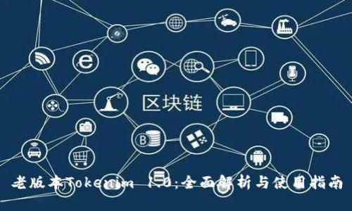 老版本Tokenim 1.0：全面解析与使用指南