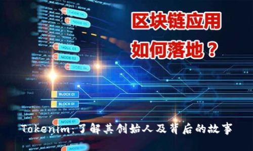 Tokenim：了解其创始人及背后的故事