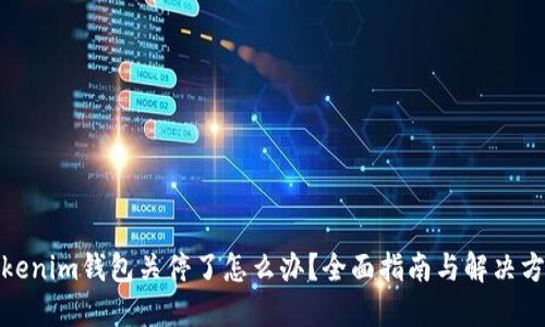 Tokenim钱包关停了怎么办？全面指南与解决方案