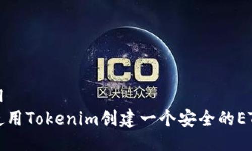```xml
如何使用Tokenim创建一个安全的ETH钱包