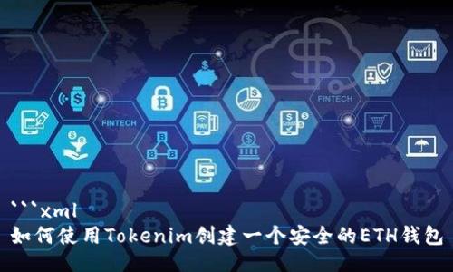 ```xml
如何使用Tokenim创建一个安全的ETH钱包