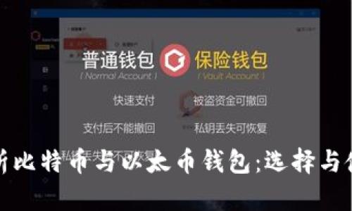 《全面解析比特币与以太币钱包：选择与使用指南》
