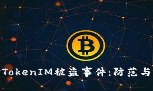 如何应对TokenIM被盗事件：防范与补救措施