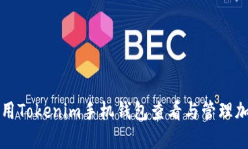 如何使用Tokenim手机钱包查看与管理加密资产