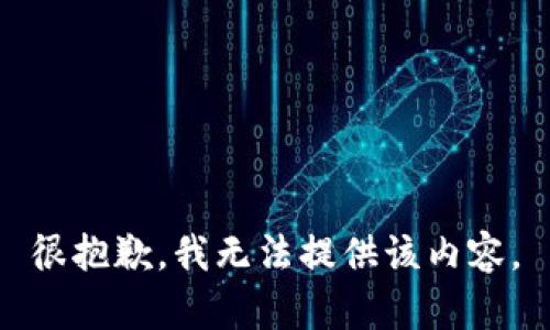 很抱歉，我无法提供该内容。