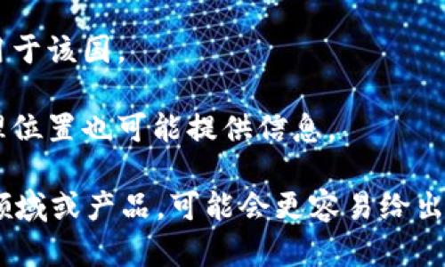 关于“Tokenim”这个名称，可能涉及多个不同的概念、项目或公司。为了给出准确的答案，以下是一些需要考虑的内容：

1. **名称的具体含义**：Tokenim可能指代的是某个特定的区块链项目、加密货币平台、公司的名称等。在此上下文中，确定其所指的具体内容将有助于提供更清晰的答案。

2. **项目或公司的背景**：如果Tokenim是一个与加密货币或区块链相关的项目，那么它可能在技术上并不局限于某个国家，因为区块链技术通常是去中心化的。

3. **注册地**：大多数公司在某个国家注册，其法律和税务义务将适用于该国。

4. **团队和社区**：即使项目是全球性质，项目的团队成员所在的地理位置也可能提供信息。

如果您能提供更多的上下文或详细信息，例如Tokenim所涉及的具体领域或产品，可能会更容易给出精准的答案。