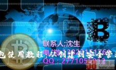 全面解析Sol钱包使用教程：从创建到安全管理的
