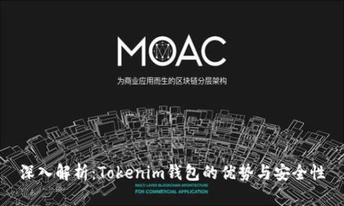 深入解析：Tokenim钱包的优势与安全性