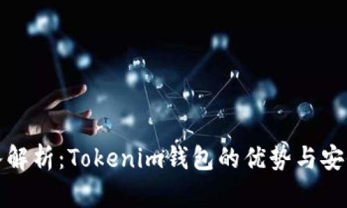 深入解析：Tokenim钱包的优势与安全性