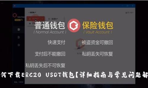如何下载ERC20 USDT钱包？详细指南与常见问题解答