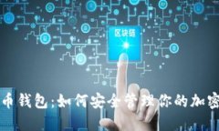 暗网币钱包：如何安全管理你的加密资产