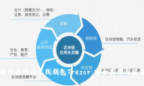 全面解析比特币离线钱包Trezor：安全存储与操作指南