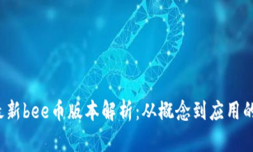 2023年最新bee币版本解析：从概念到应用的全面指南