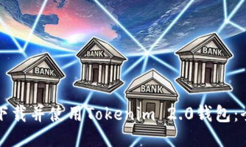 如何安全下载并使用Tokenim 2.0钱包：全方位指南