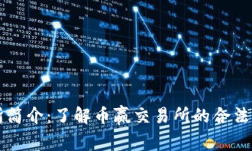 币赢交易所简介：了解币赢交易所的合法性与安全性