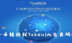 如何将柚子币转移到Tokenim交易所的详细指南