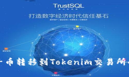 如何将柚子币转移到Tokenim交易所的详细指南