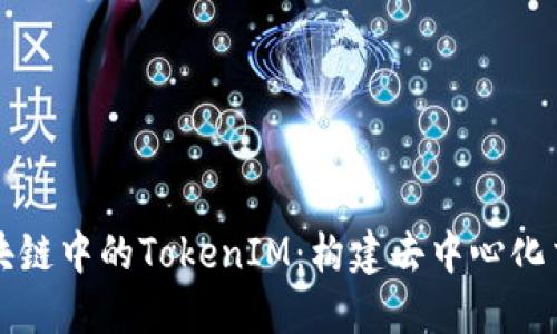 深入了解区块链中的TokenIM：构建去中心化交易的新模式